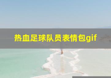 热血足球队员表情包gif