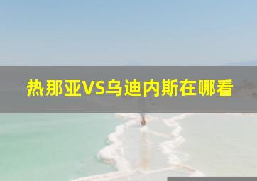 热那亚VS乌迪内斯在哪看