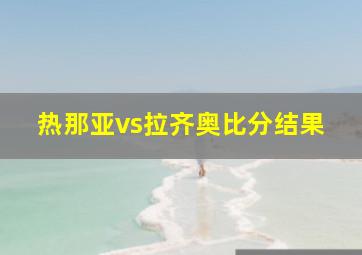 热那亚vs拉齐奥比分结果