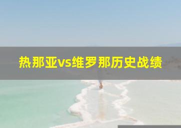 热那亚vs维罗那历史战绩