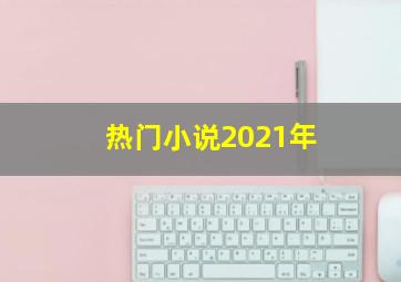 热门小说2021年