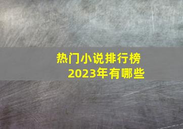 热门小说排行榜2023年有哪些