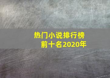 热门小说排行榜前十名2020年