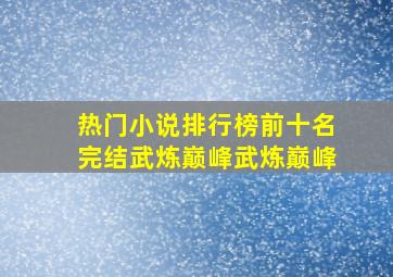 热门小说排行榜前十名完结武炼巅峰武炼巅峰