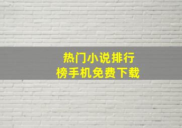 热门小说排行榜手机免费下载