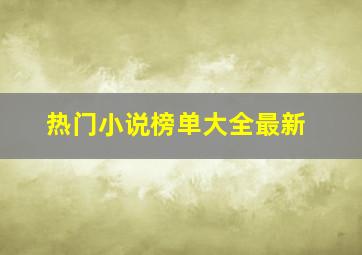 热门小说榜单大全最新