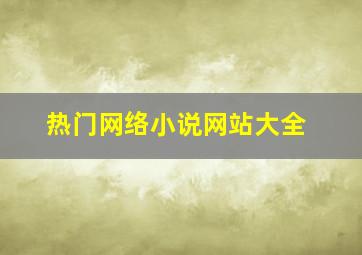 热门网络小说网站大全