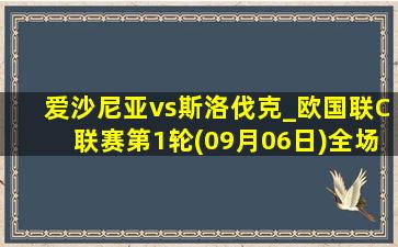 爱沙尼亚vs斯洛伐克_欧国联C联赛第1轮(09月06日)全场录像