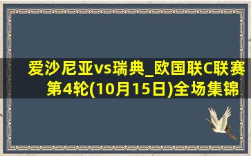 爱沙尼亚vs瑞典_欧国联C联赛第4轮(10月15日)全场集锦