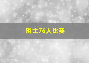 爵士76人比赛