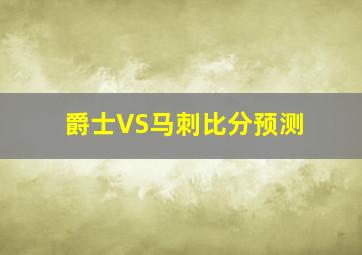 爵士VS马刺比分预测