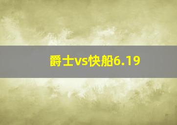 爵士vs快船6.19