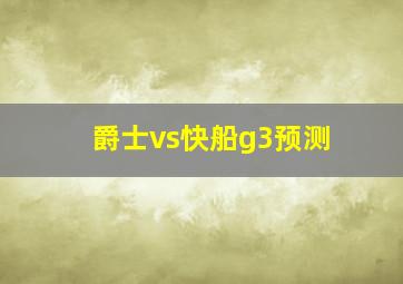 爵士vs快船g3预测