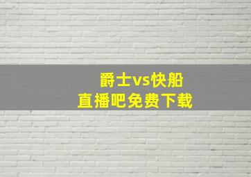 爵士vs快船直播吧免费下载