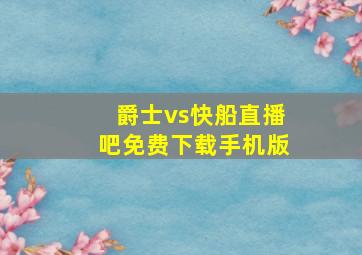 爵士vs快船直播吧免费下载手机版