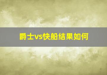 爵士vs快船结果如何