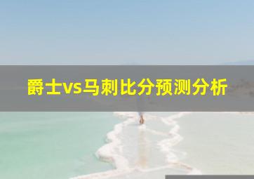 爵士vs马刺比分预测分析