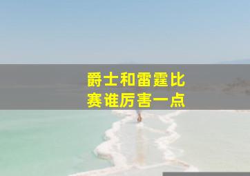 爵士和雷霆比赛谁厉害一点