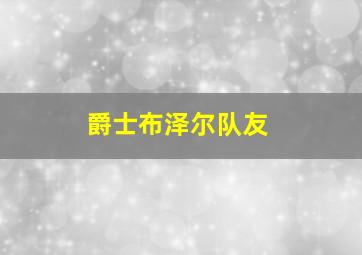 爵士布泽尔队友