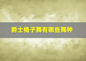 爵士椅子舞有哪些舞种