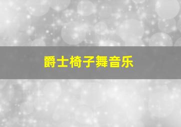 爵士椅子舞音乐