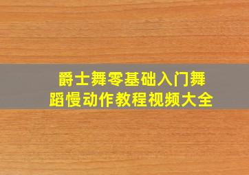 爵士舞零基础入门舞蹈慢动作教程视频大全