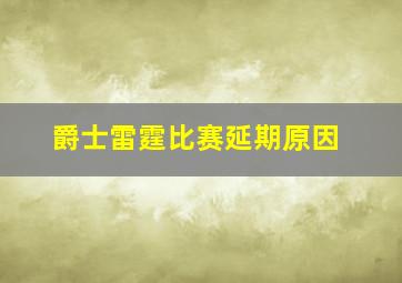 爵士雷霆比赛延期原因