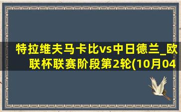 特拉维夫马卡比vs中日德兰_欧联杯联赛阶段第2轮(10月04日)全场集锦