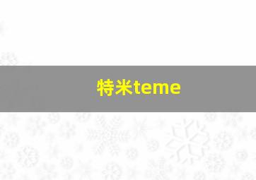 特米teme