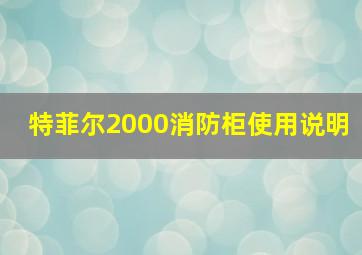 特菲尔2000消防柜使用说明