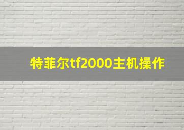 特菲尔tf2000主机操作