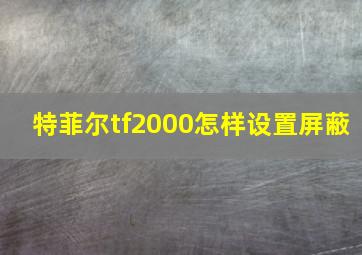 特菲尔tf2000怎样设置屏蔽