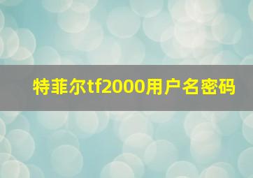 特菲尔tf2000用户名密码