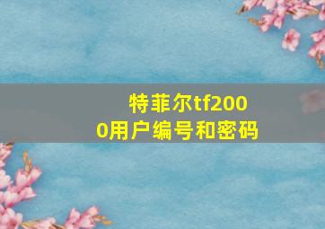 特菲尔tf2000用户编号和密码