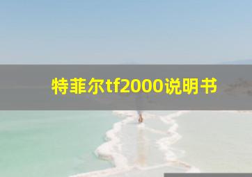 特菲尔tf2000说明书