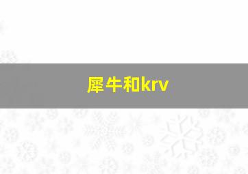 犀牛和krv