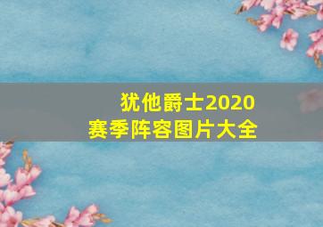 犹他爵士2020赛季阵容图片大全