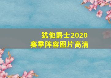 犹他爵士2020赛季阵容图片高清