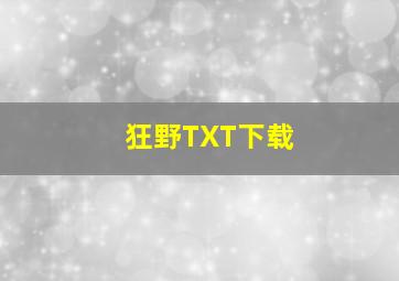 狂野TXT下载