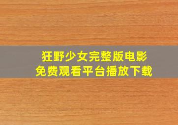 狂野少女完整版电影免费观看平台播放下载