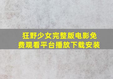 狂野少女完整版电影免费观看平台播放下载安装