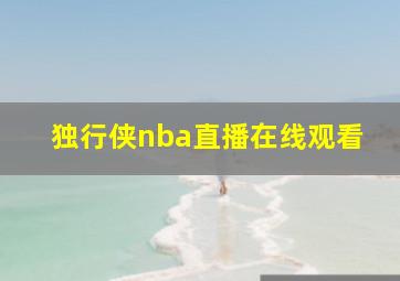 独行侠nba直播在线观看