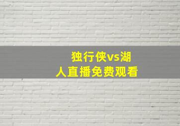 独行侠vs湖人直播免费观看