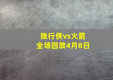 独行侠vs火箭全场回放4月8日