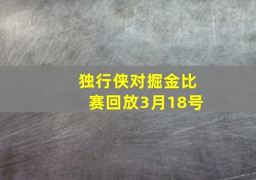 独行侠对掘金比赛回放3月18号