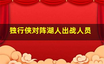 独行侠对阵湖人出战人员