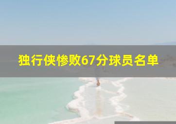 独行侠惨败67分球员名单