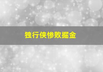 独行侠惨败掘金