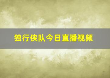 独行侠队今日直播视频