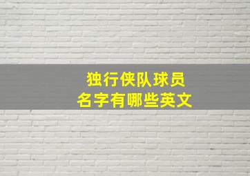 独行侠队球员名字有哪些英文